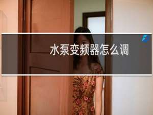 水泵变频器怎么调