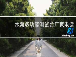 水泵多功能测试台厂家电话