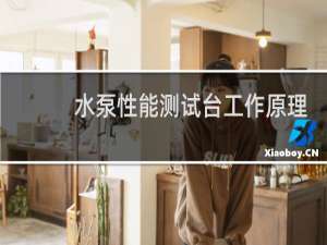 水泵性能测试台工作原理