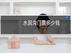 水洞沟门票多少钱