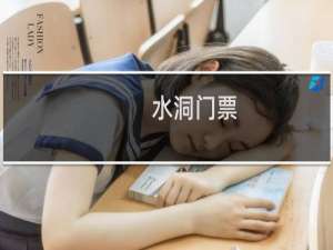 水洞门票