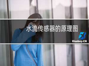 水流传感器的原理图