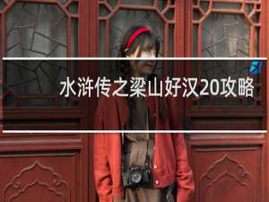 水浒传之梁山好汉 攻略