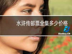 水浒传邮票全集多少价格