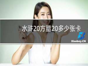 水浒 方腊 多少张卡