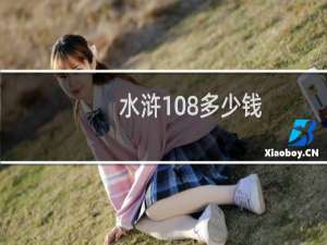 水浒108多少钱