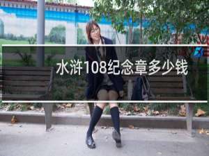 水浒108纪念章多少钱