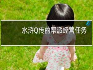 水浒Q传的帮派经营任务