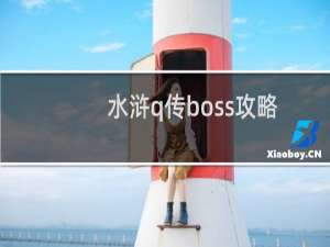 水浒q传boss攻略