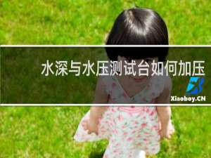 水深与水压测试台如何加压