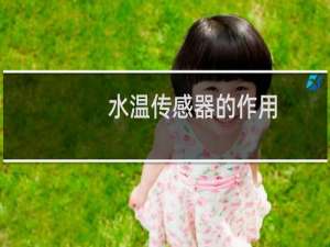 水温传感器的作用