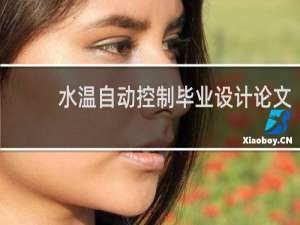 水温自动控制毕业设计论文
