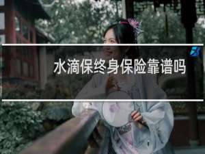 水滴保终身保险靠谱吗