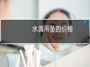 水滴吊坠的价格