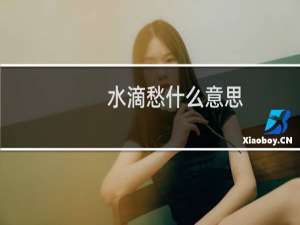 水滴愁什么意思？什么梗