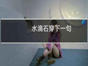 水滴石穿下一句