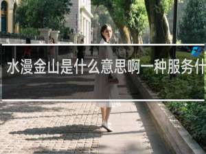 水漫金山是什么意思啊一种服务什么梗