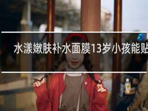 水漾嫩肤补水面膜13岁小孩能贴吗