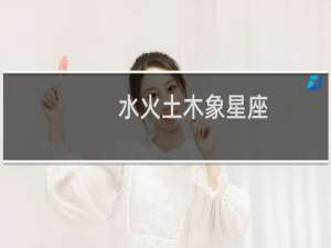 水火土木象星座