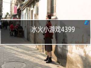 水火小游戏4399