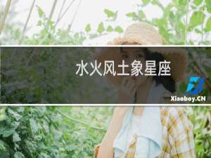 水火风土象星座