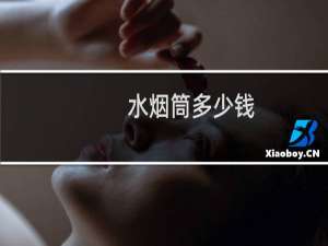 水烟筒多少钱