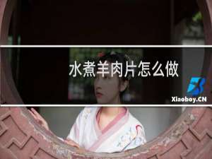 水煮羊肉片怎么做（水煮羊肉片制作方法）