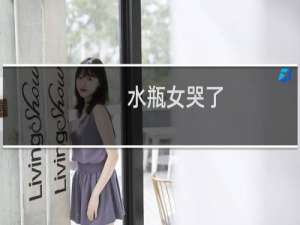 水瓶女哭了