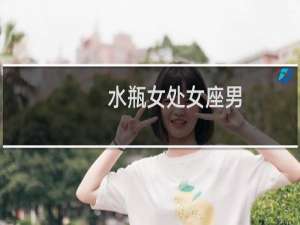 水瓶女处女座男