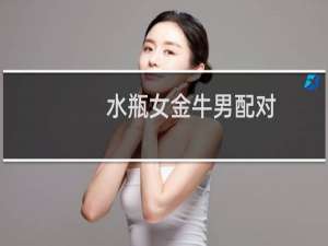 水瓶女金牛男配对