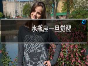 水瓶座一旦觉醒