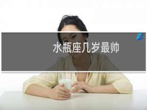 水瓶座几岁最帅