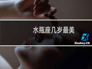 水瓶座几岁最美