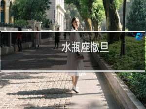 水瓶座撒旦