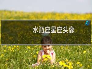 水瓶座星座头像