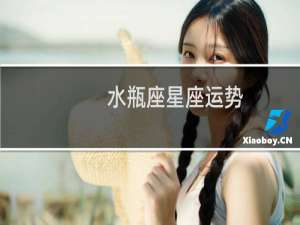 水瓶座星座运势