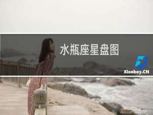 水瓶座星盘图