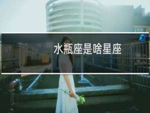 水瓶座是啥星座