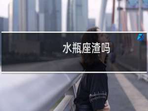 水瓶座渣吗