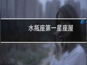 水瓶座第一星座屋