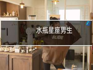 水瓶星座男生