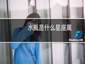 水瓶是什么星座属