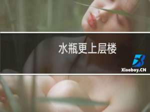 水瓶更上层楼