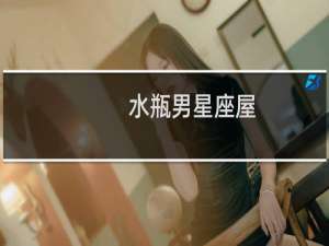 水瓶男星座屋