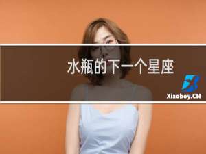 水瓶的下一个星座