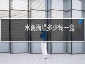 水瓷面膜多少钱一盒