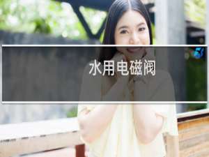 水用电磁阀