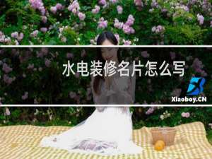 水电装修名片怎么写