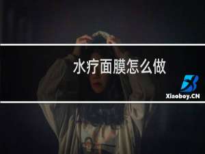 水疗面膜怎么做
