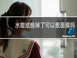 水痘结痂掉了可以敷面膜吗
